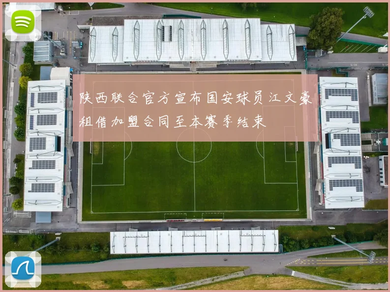 陕西联合官方宣布国安球员江文豪租借加盟合同至本赛季结束