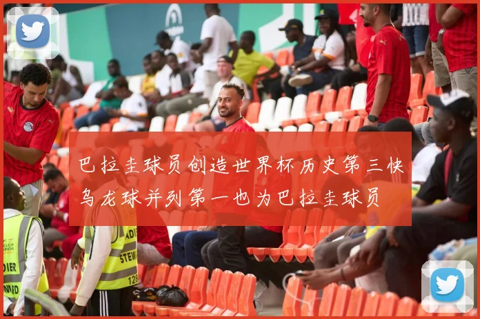 巴拉圭球员创造世界杯历史第三快乌龙球并列第一也为巴拉圭球员