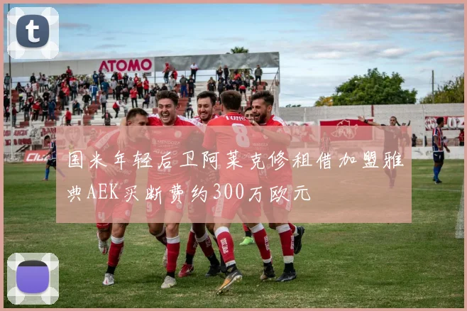 国米年轻后卫阿莱克修租借加盟雅典AEK买断费约300万欧元