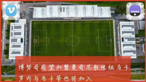 博努奇有望加盟曼奇尼教练组马卡罗内与洛卡蒂也将加入