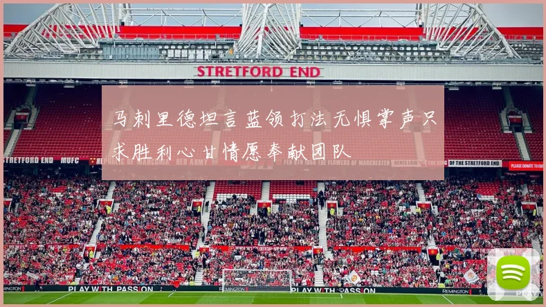马刺里德坦言蓝领打法无惧掌声只求胜利心甘情愿奉献团队