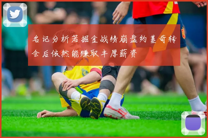 名记分析若掘金战绩崩盘约基奇转会后依然能赚取丰厚薪资