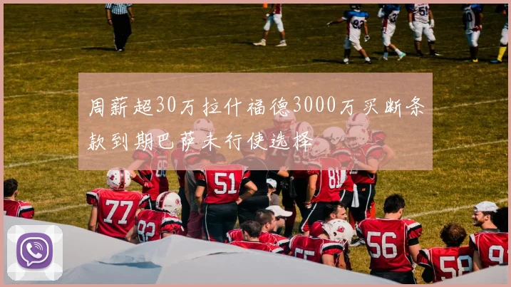 周薪超30万拉什福德3000万买断条款到期巴萨未行使选择
