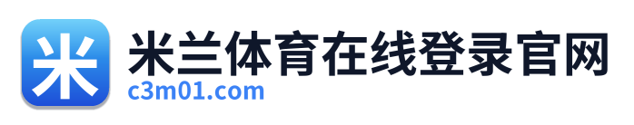 米兰体育在线登录官网